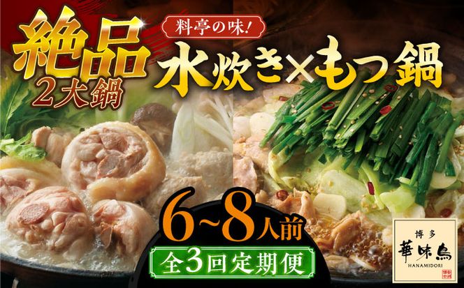 【全3回定期便】博多華味鳥 水炊き＆もつ鍋 セット 6~8人前 《築上町》【トリゼンフーズ】博多 福岡 鍋 鶏 水たき みずたき もつ もつ鍋[ABCN018]