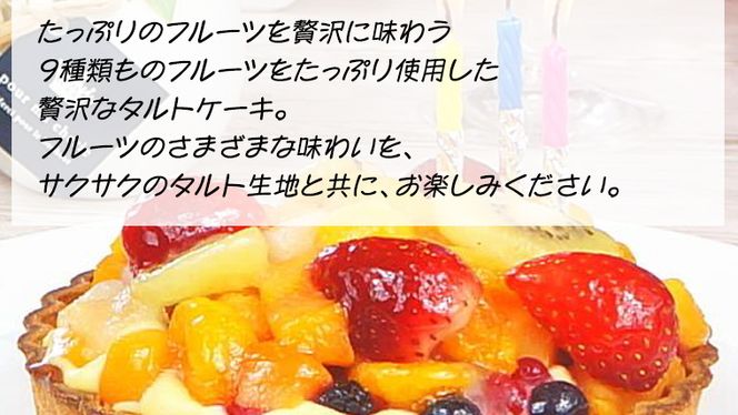 【 先行予約 】 9種 の フルーツ を使用した フルーツタルト 冷凍 タルト 誕生日 バースデーケーキ 誕生日ケーキ フルーツ 果物 [AY007ci]