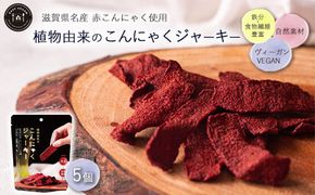 植物由来のこんにゃくジャーキー5個セット　鉄分・食物繊維豊富 【滋賀県名産 赤こんにゃく使用】 お菓子 おやつ おつまみ 珍味 噛み応え 植物性 ヴィーガン ※離島への配送不可