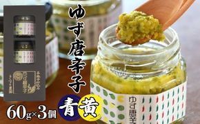 とらすと農園の柚子胡椒「ゆず唐辛子/青+黄」60g×3個セット化粧箱入り SWBI002