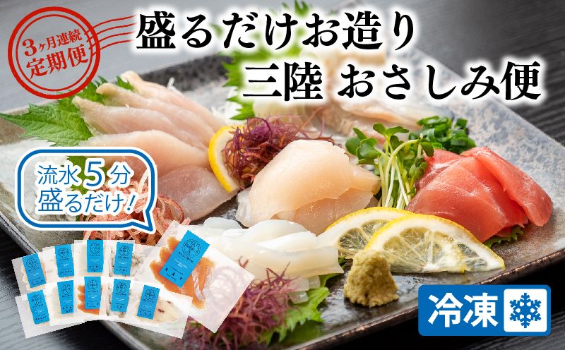 [3ヶ月連続]盛るだけお造り おさしみ便 50g×8〜10袋 [定期便] CAS冷凍 新鮮 刺身 小分け 