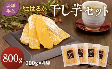 おおすが農園 干し芋 4袋 詰合せ 800g (各 200g ) 紅はるか さつまいも スイーツ 和スイーツ おやつ 国産 茨城県 サツマイモ ほしいも 食物繊維 美容 [AK026us]