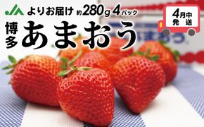 4月発送！「博多あまおう」約280g×4パック【ほたるの里】_HA0526