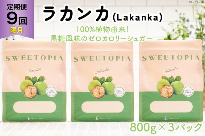 甘味料 スイートピア ラカンカ 【9回定期便(隔月)】顆粒800g✕3袋(計27袋お届け) カロリーゼロ 天然甘味料 糖質制限 [ツルヤ化成工業株式会社 山梨県 韮崎市 20742625] ゼロカロリー 糖類ゼロ 天然甘味料 お菓子 砂糖 羅漢果 ダイエット ダイエット食品 低カロリー ロカボ 糖質制限 置き換えダイエット