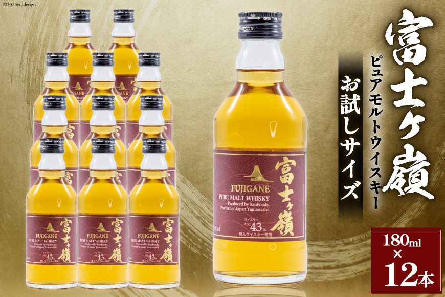 ウイスキー 富士ヶ嶺 43度 お試しサイズ 180ml×12 [サン.フーズ 山梨県 韮崎市 20741376] 酒 お酒 蒸留酒 モルト ピュアモルト ロック ハイボール 水割り 飲み物 飲料 アルコール