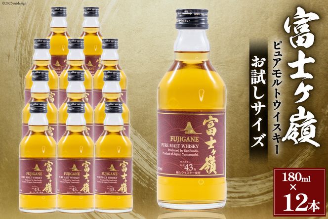 ウイスキー 富士ヶ嶺 43度 お試しサイズ 180ml×12 [サン.フーズ 山梨県 韮崎市 20741376] 酒 お酒 蒸留酒 モルト ピュアモルト ロック ハイボール 水割り 飲み物 飲料 アルコール