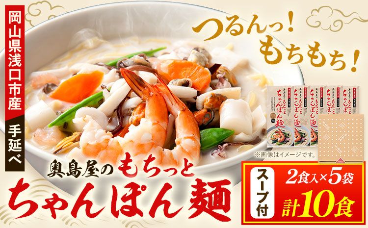 中華麺 ちゃんぽん 手延べ もちっと ちゃんぽん麺 スープ付き 2食入 × 5袋 計10食 奥島屋 株式会社奥島創麺巧房[30日以内に出荷予定(土日祝除く)]岡山県 浅口市 送料無料 麺 スープ---124_679_30d_24_12500_10---