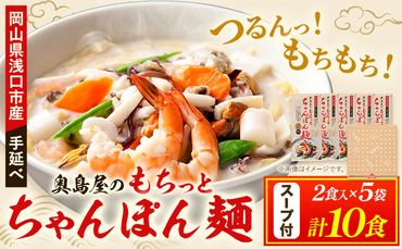 中華麺 ちゃんぽん 手延べ もちっと ちゃんぽん麺 スープ付き 2食入 × 5袋 計10食 奥島屋 株式会社奥島創麺巧房[30日以内に出荷予定(土日祝除く)]岡山県 浅口市 送料無料 麺 スープ---124_679_30d_24_12500_10---