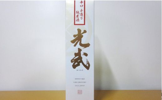 TheSAGA認定酒 辛口手造り純米酒“光武”720ml 6本 【光武 純米酒 手造り 純米 地酒 佐賀県産 】(H022112)