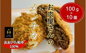 お肉屋さんの おおいた和牛メンチカツ （100g×10個）_2228R