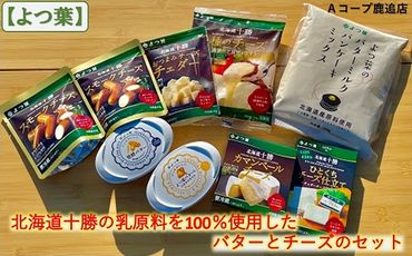 鹿追よつ葉バター＆チーズセットB SKA013