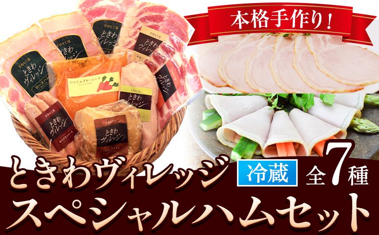 ときわヴィレッジスペシャルハムセット ハムセット 贈答 ハム 燻製 社会福祉法人敬業会ヴィレッジ興産 ときわヴィレッジ[45日以内に出荷予定(土日祝除く)]岡山県 笠岡市 肉 豚肉 チキン ドレッシング ギフト---K-06---