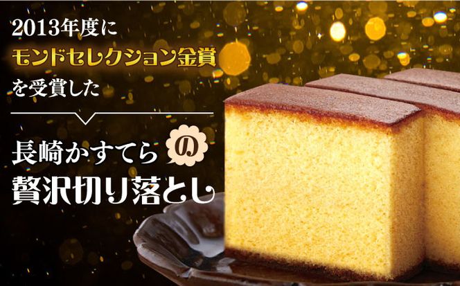 【おいしさがギュッと詰まった】訳あり カステラ 切り落とし 計1.5kg (250g×6パック) / かすてら 切り落としカステラ 長崎カステラ お菓子 スイーツ ギフト/ 南島原市 / ミカド観光センター[SBF009]