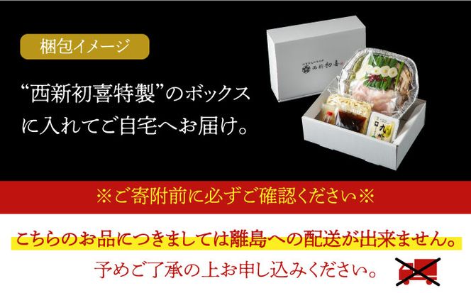 【九州銘柄産 黒毛和牛】博多もつ鍋 西新初喜の醤油味1人前(野菜あり)【離島配送不可】《築上町》【西新初喜】[ABDA013]