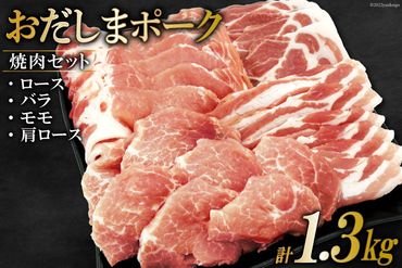 肉 おだしまポーク 焼肉セット ロース&バラ&モモ&肩ロース(計1.3kg) [関精肉畜産 宮城県 加美町 44581354] 豚肉 焼肉 食べ比べ 冷凍