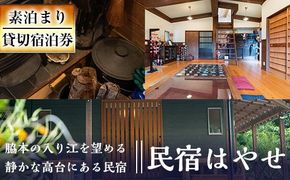 民宿はやせ貸切宿泊券(1泊素泊まり・最大6名まで)チケット 旅行 宿【民宿はやせ】a-50-2