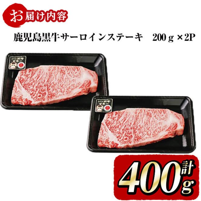 鹿児島黒牛サーロインステーキ2枚セット 計400g b0-116