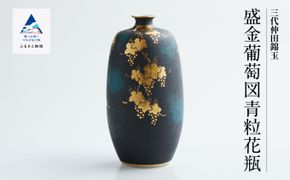 九谷焼 「盛金葡萄図青粒 花瓶」 仲田錦玉 400003