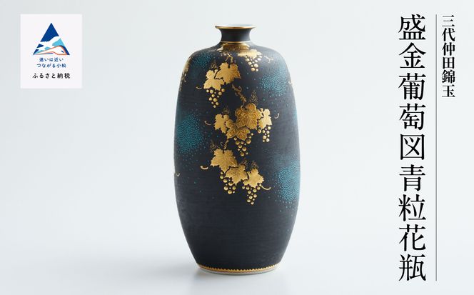 九谷焼 「盛金葡萄図青粒 花瓶」 仲田錦玉 400003(石川県小松市 九谷焼 「盛金葡萄図青粒 花瓶」 仲田錦玉 400003(石川県小松市