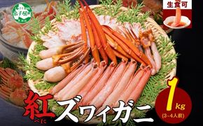 3395.  紅ズワイ 蟹しゃぶ ビードロ 1kg 生食 紅ずわい カニしゃぶ かにしゃぶ 蟹 カニ ハーフポーション しゃぶしゃぶ 鍋 海鮮 カット済 期間限定 数量限定 送料無料 北海道 弟子屈町