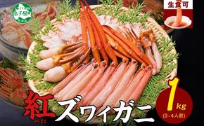 年内配送 12月23日まで受付 2098.  紅ズワイ 蟹しゃぶ ビードロ 1kg 生食 紅ずわい カニしゃぶ かにしゃぶ 蟹 カニ ハーフポーション しゃぶしゃぶ 鍋 海鮮 カット済 期間限定 数量限定 送料無料 北海道 弟子屈町