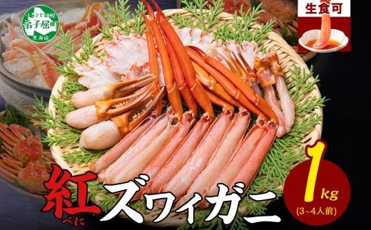 2098.  紅ズワイ 蟹しゃぶ ビードロ 1kg 生食 紅ずわい カニしゃぶ かにしゃぶ 蟹 カニ ハーフポーション しゃぶしゃぶ 鍋 海鮮 カット済 期間限定 数量限定 送料無料 北海道 弟子屈町