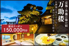 京都・丹後の旅の宿 万助楼　ご宿泊クーポン券150,000円　MS00016　旅 ギフト 天橋立 城崎温泉 伊根 も近い 海の 京都旅行 カニ旅行 カニ旅 カニ 温泉 海水浴