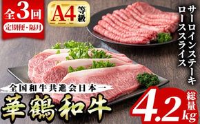 ＜定期便・全3回(隔月)＞鹿児島いずみ華鶴和牛ステーキ・すきやきセット(総量4.2kg・サーロインステーキ(200g×4P)、ローススライス(300g×2P)×3回)国産 九州産 鹿児島産 牛肉 国産牛 ステーキ すき焼き 焼肉 焼き肉 頒布会【株式会社マキオ】a-210-1