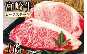 牛肉 A4 A5 等級 宮崎牛 ロース ステーキ 1.6kg 200g ×8枚  [日本ハムマーケティング株式会社 宮崎サテライト 宮崎県 日向市 452060693] 小分け 冷凍 焼肉 牛 肉 宮崎