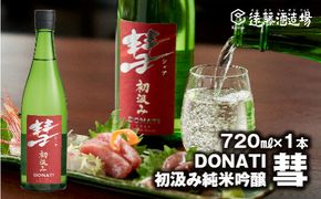 彗-シャア-DONATI（ドナティ）初汲み純米吟醸 720ml（長野県産美山錦）《株式会社遠藤酒造場》