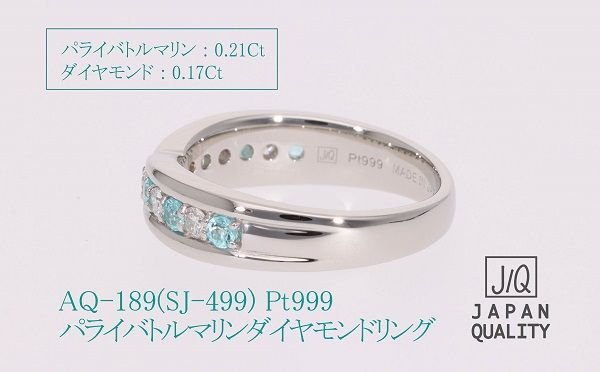 【SJ-499】Pt999パライバトルマリンプラチナリング　AQ-189