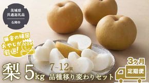 【定期便】梨 5kg（7～12個）品種移り変わりセット【2025年8月から3か月連続で発送】（茨城県共通返礼品：石岡市産） なし ナシ 果物 フルーツ 茨城県産 [BI435-NT]