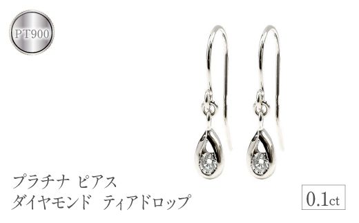 プラチナ ピアス ダイヤモンド 0.1ct フックピアス ティアドロップ pt900 管理番号7061409 SWAA086