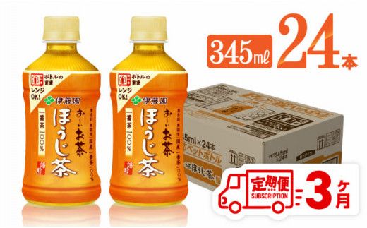 [3ヶ月定期便]伊藤園 おーいお茶 ほうじ茶 (ホット) 345ml×24本 PET[ 飲料 飲み物 ソフトドリンク お茶 送料無料][D07364t3]