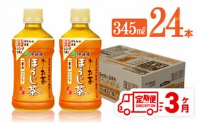【3ヶ月定期便】伊藤園 おーいお茶 ほうじ茶 (ホット) 345ml×24本 PET【 飲料 飲み物 ソフトドリンク お茶 送料無料】[D07364t3]