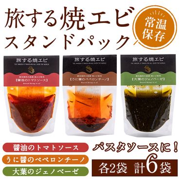 旅する焼エビ スタンドパック 3種セット(各2袋・計6袋) 調味料 エビ 海産物 えび 海老 おつまみ おかず ソース パスタソース パック トマト ペペロンチーノ ジェノベーゼ うに醤【下園薩男商店】a-13-35