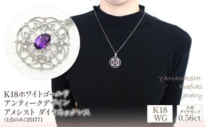 K18ホワイトゴールド　アンティークデザイン　アメシスト　ダイヤ　0.56ｃｔ　ネックレス（1点のみ）　管理番号251771 218-082