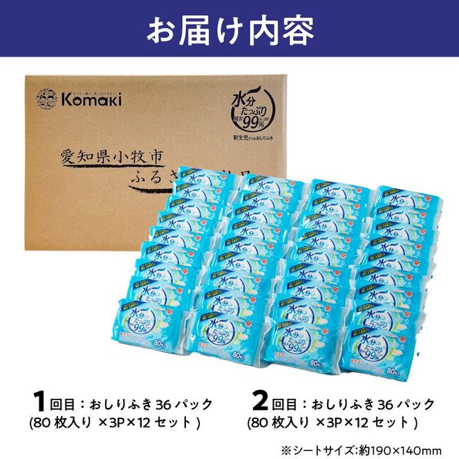 【2回定期便】水分たっぷり純水99％ おしりふき80枚入×3Ｐ×12セット（計72個） ウエットティッシュ ウェットティッシュ ウエットシート ウェットシート  [032T01-T]