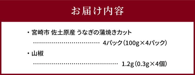 国産 備長炭手焼き 和匠うなぎの蒲焼カット 4パックセット 計400g_M080-007_01