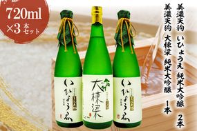 日本酒　美濃天狗 いひょうえ 純米大吟醸（720ml×２本）・ 美濃天狗 大棟梁 純米大吟醸（720ml×１本）計３本セット【0026-006】