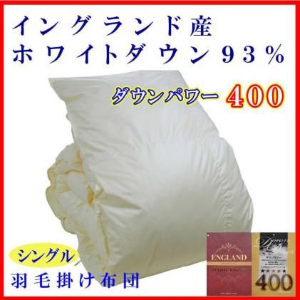 羽毛布団【イングランド産ホワイトダウン９３％】シングル１５０×２１０ｃｍ【ダウンパワー４００】羽毛掛け布団 FAG075