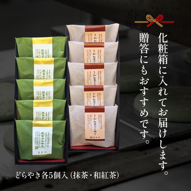 どら焼き 詰め合わせ 菓子 どらやき 和菓子 抹茶 和紅茶 10個 セット ご当地 静岡 グルメ スイーツ 贈答 ギフト 真茶園 藤枝 [PT0150-000006]