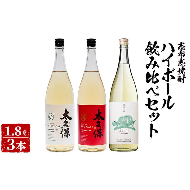 ＜入金確認後、2週間以内に発送！＞志布志焼酎ハイボール飲み比べセット計5.4L(1.8L×3本) c5-011-2w