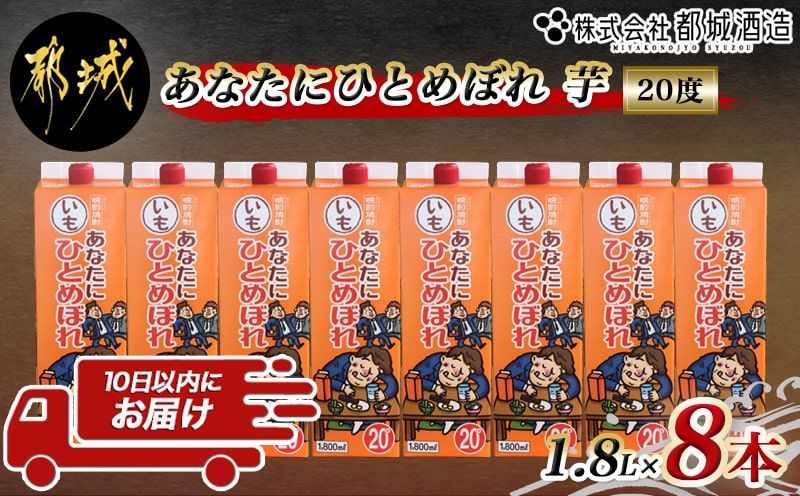 [都城酒造]あなたにひとめぼれ 芋(20度)1.8L×8本 ≪みやこんじょ特急便≫_31-0790_99