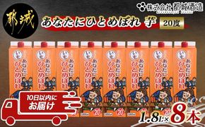 【都城酒造】あなたにひとめぼれ 芋(20度)1.8L×8本 ≪みやこんじょ特急便≫_31-0790_99