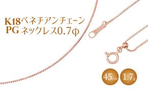 ネックレス ピンクゴールド K18PG ベネチアン0.7φ 45cm｜チェーン ピンクゴールド 18金 K18PG 日本製 アクセサリー ジュエリー ネックレス レディース メンズ ファッション ギフト プレゼント 富山 富山県 魚津市 ※沖縄への配送不可
