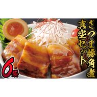 ＜入金確認後、2週間以内に発送！＞さつま豚角煮真空セット 612g（102g×6P） a1-073-2w