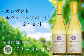 白ワイン セット エレガント & ルヴュール ソバージュ 各750ml×1本 計2本 [ヴィニョブル安曇野 長野県 池田町 48110333] ワイン 白 白ワインセット ワインセット 飲み比べ