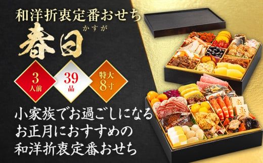 おせち 2025 博多久松 和洋折衷定番おせち『春日』 特大8寸 2段重 39品 3人前 おせち料理 重箱 お正月 冷凍おせち 縁起物 祝箸付 福岡 年末配送