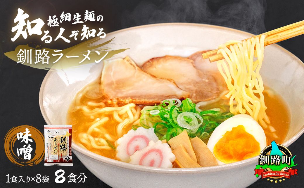 味噌 ラーメン 8食分 [1食入×8袋 スープ用 調味料付] 北海道 釧路で人気 ラーメン 細麺 釧路ラーメン 森谷食品 冷蔵 121-1224-94